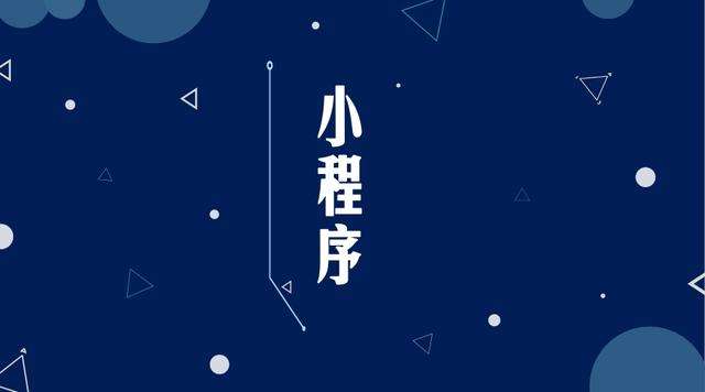 禅城微信小程序开发公司分析企业如何发挥小程序的作用